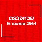 ตรวจสลากกินแบ่งรัฐบาล16/4/64